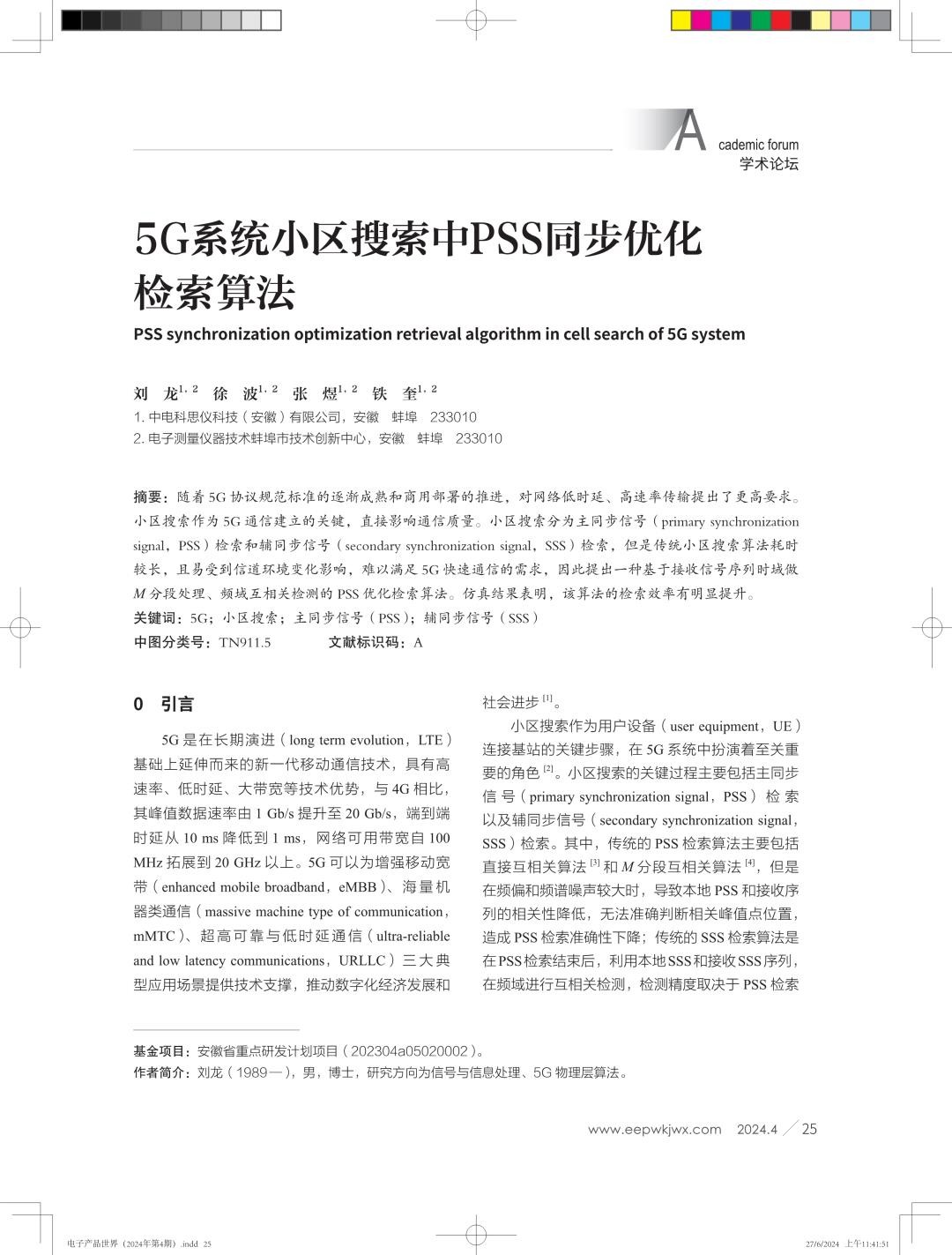 5G系统小区搜索中PSS同步优化检索算法.jpg