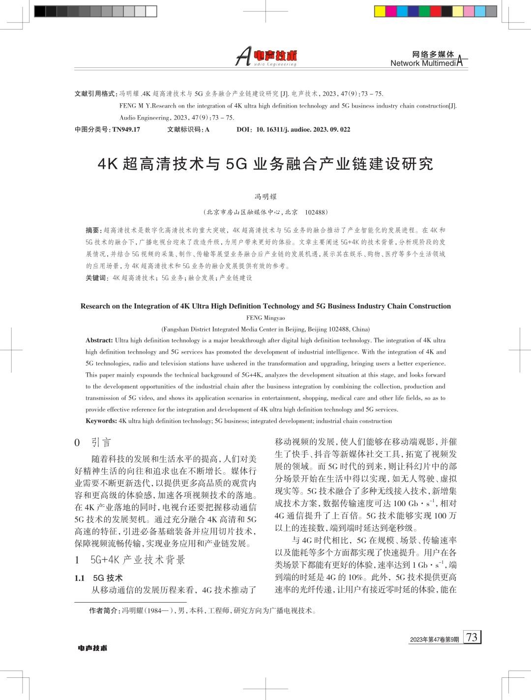 4K超高清技术与5G业务融合产业链建设研究.jpg