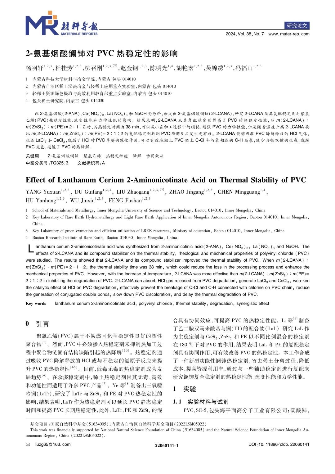 2氨基烟酸镧铈对PVC热稳定性的影响.jpg