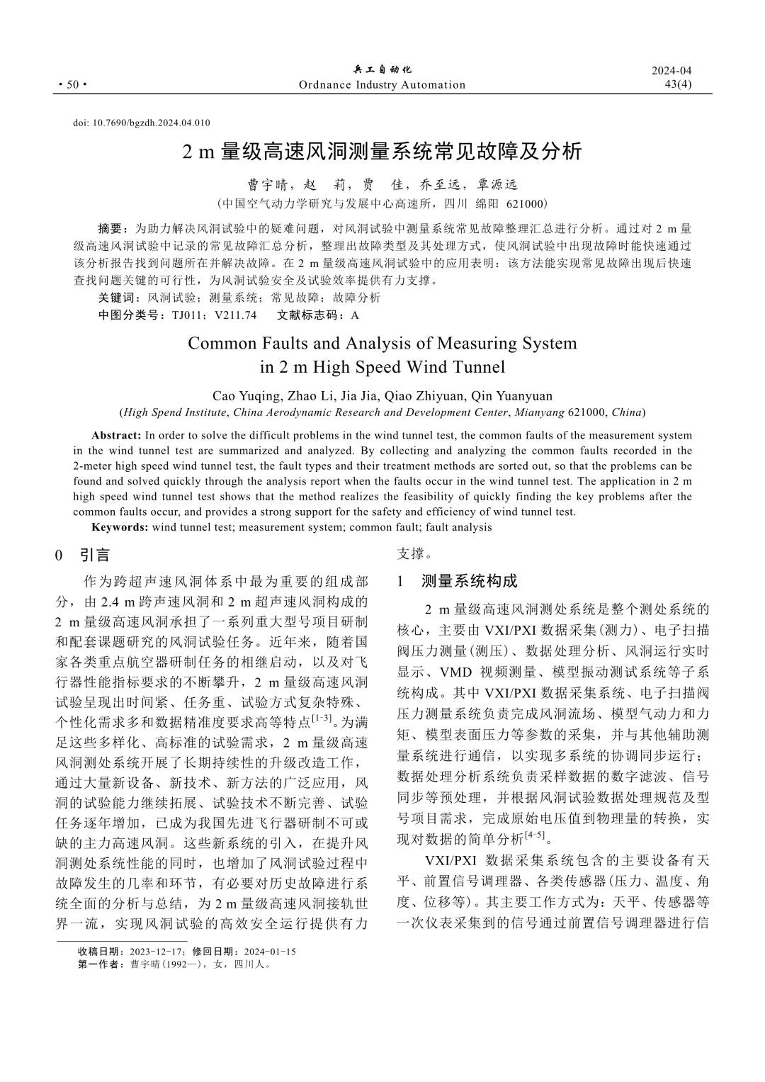2m量级高速风洞测量系统常见故障及分析.jpg