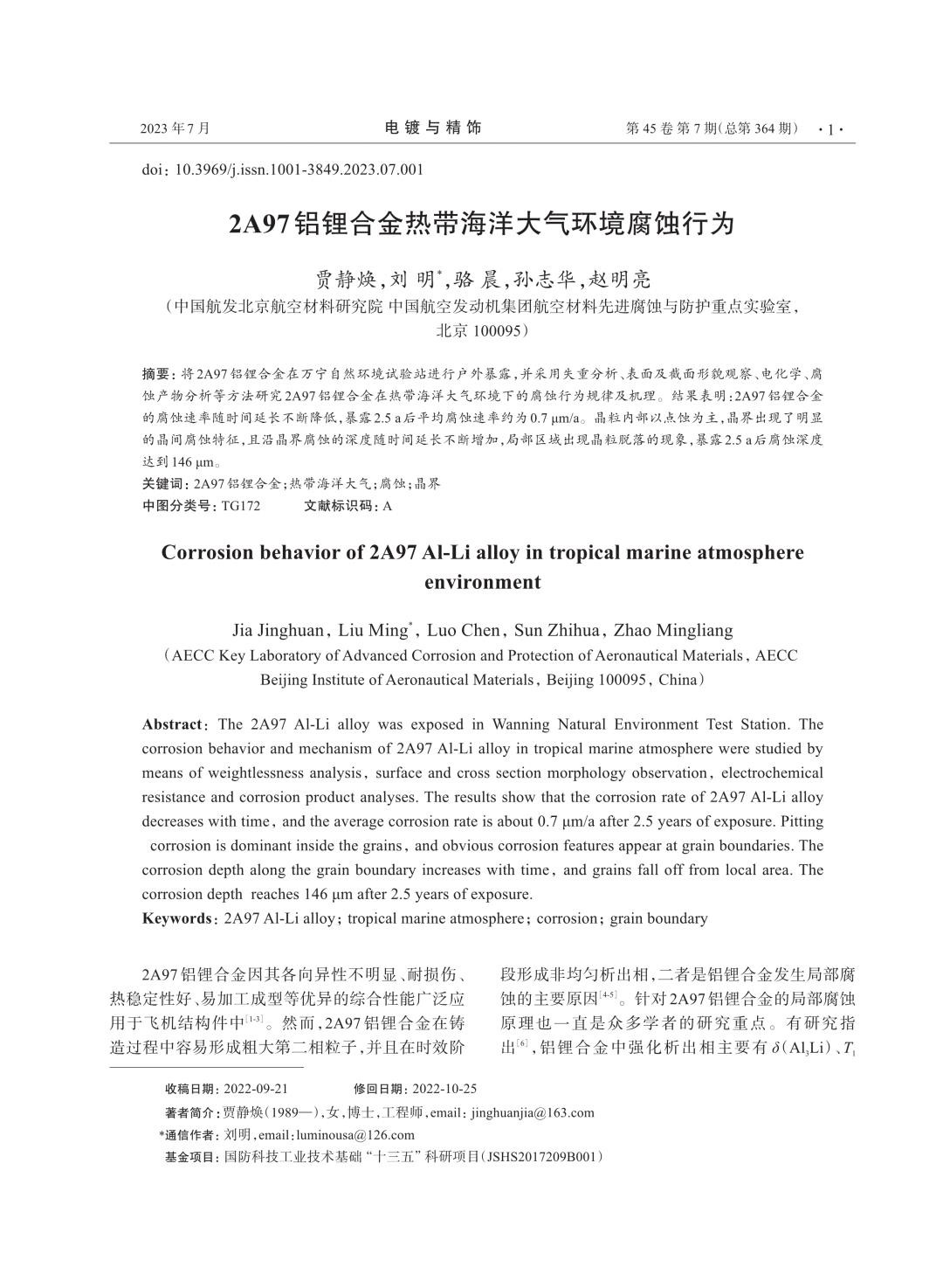 2A97铝锂合金热带海洋大气环境腐蚀行为.jpg