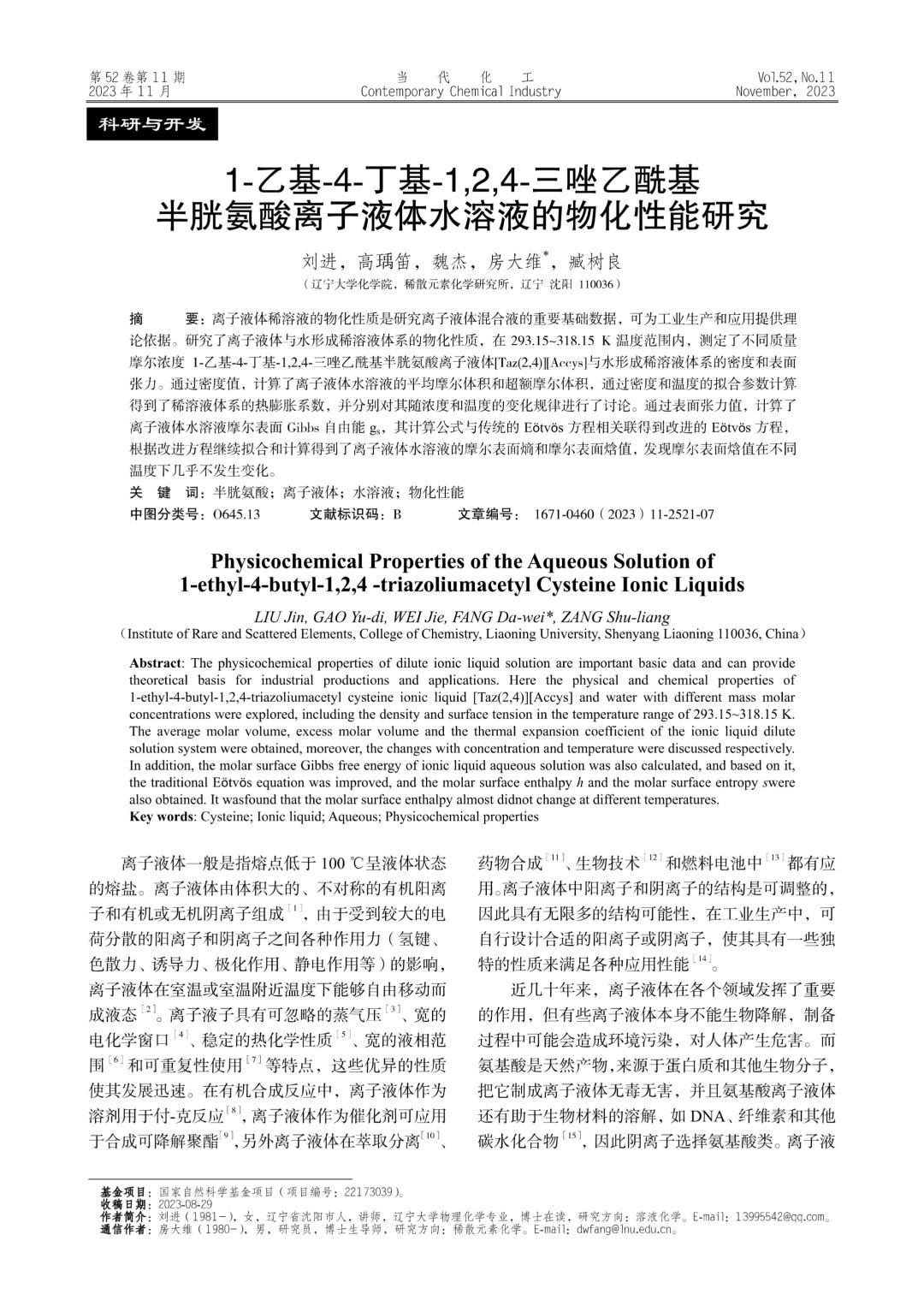1乙基4丁基1,2,4三唑乙酰基半胱氨酸离子液体水溶液的物化性能研究.jpg