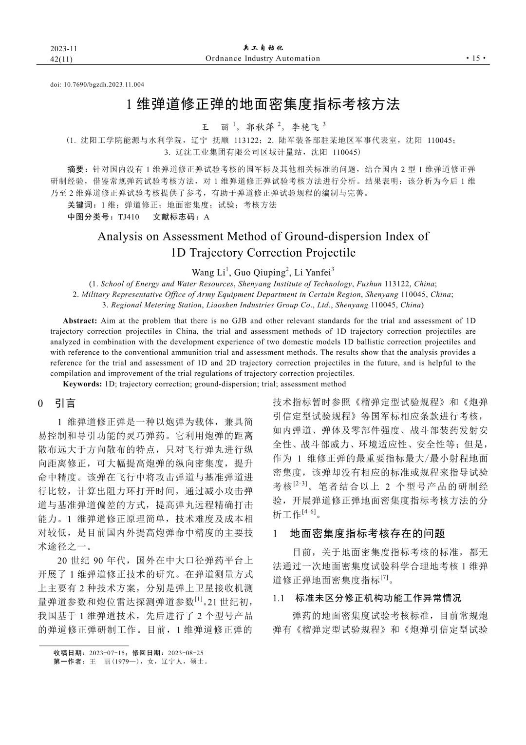 1维弹道修正弹的地面密集度指标考核方法.jpg