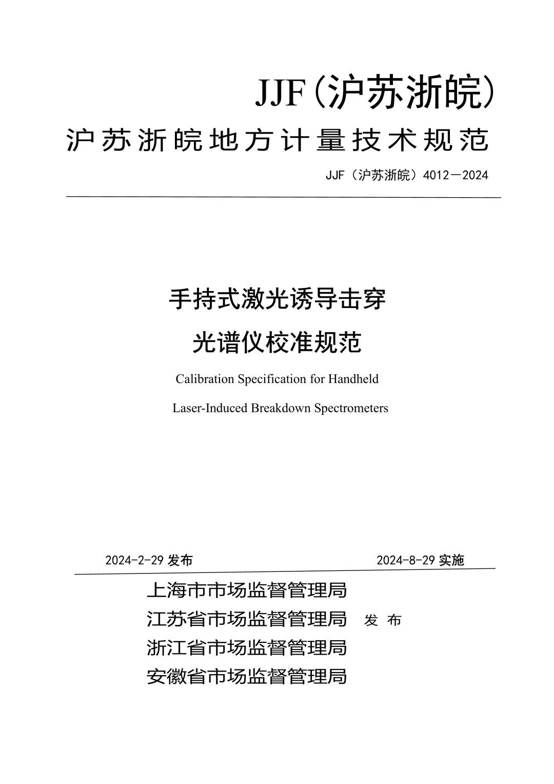 JJF（沪苏浙皖）4012-2024 手持式激光诱导击穿光谱仪校准规范.jpg