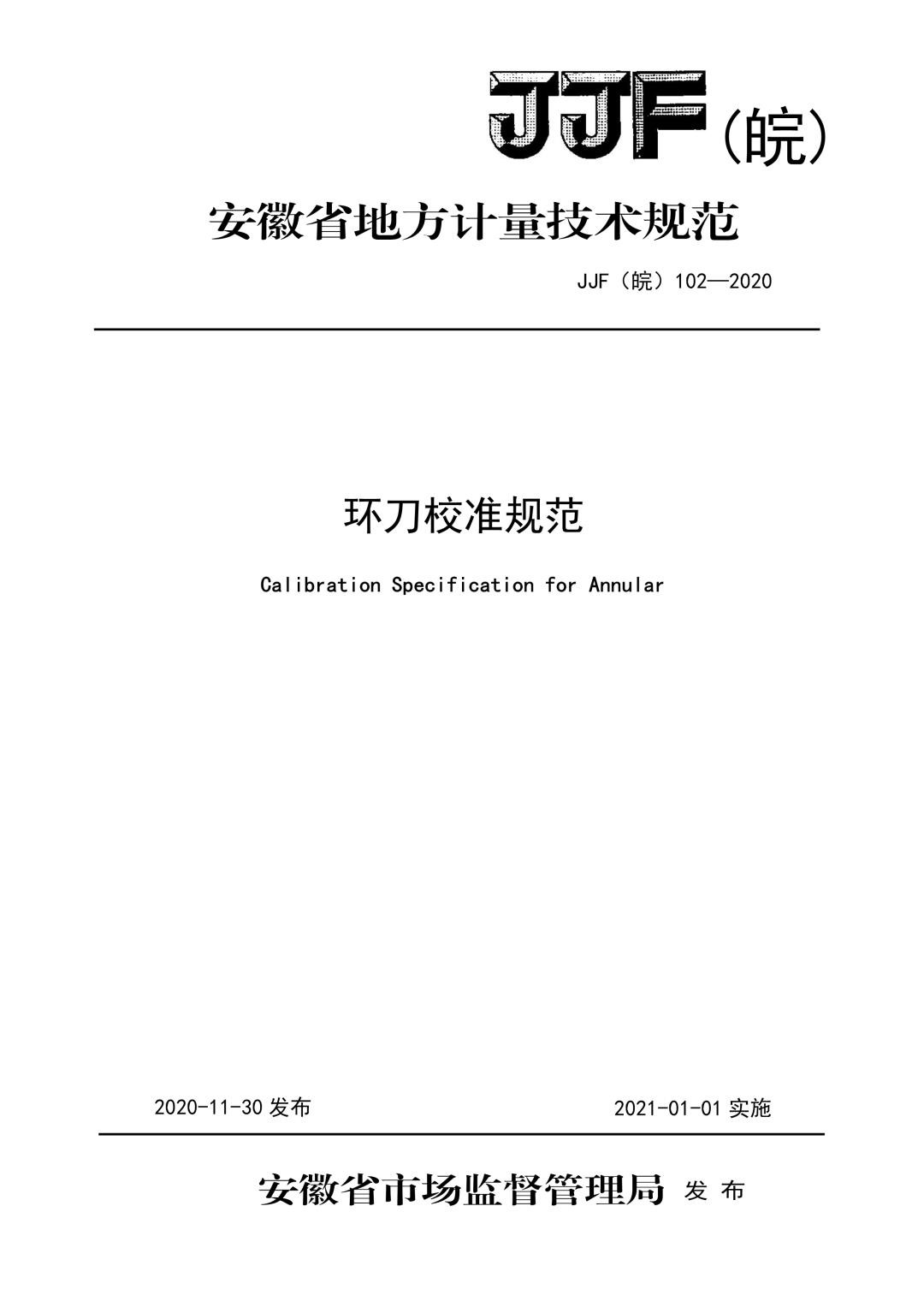 JJF皖102-2020环刀校准规范.jpg