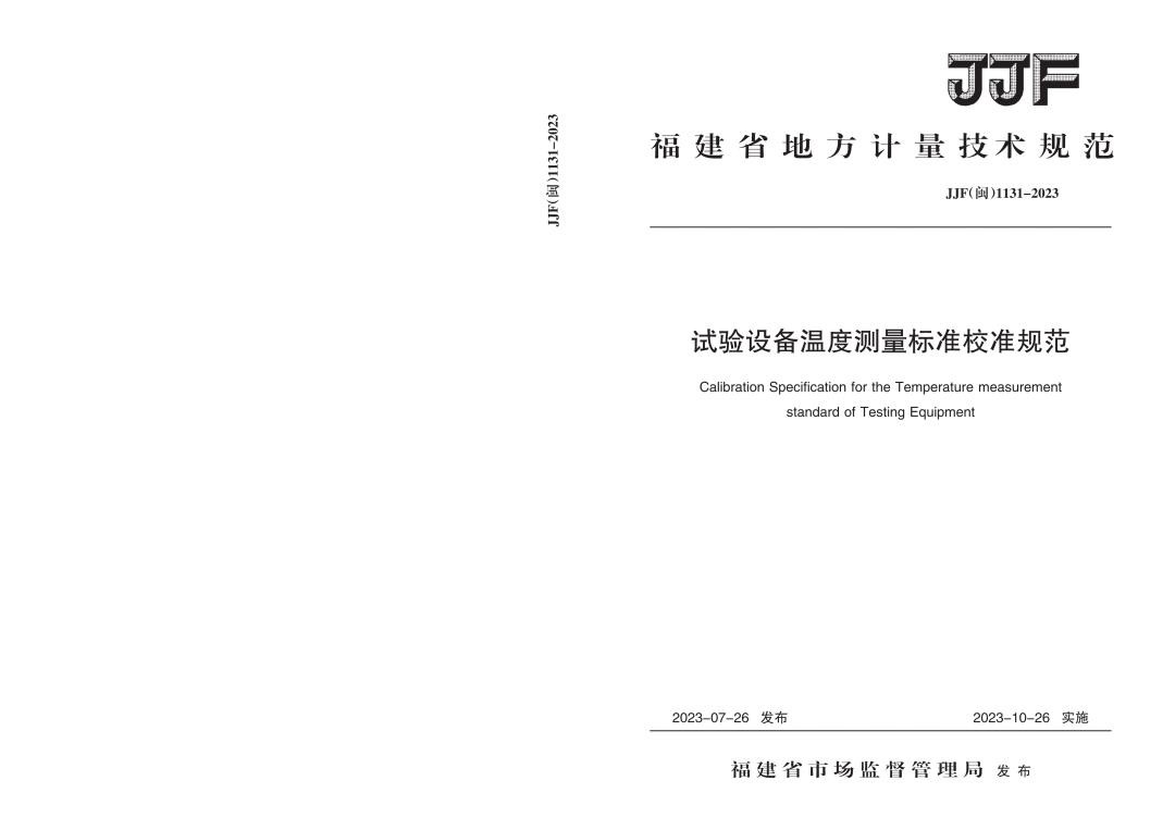 JJF（闽）1131-2023试验设备温度测量标准校准规范.jpg