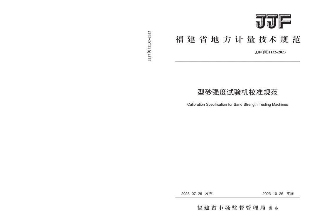 JJF（闽）1132-2023型砂强度试验机校准规范.jpg