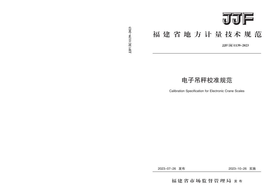 JJF（闽）1139-2023电子吊秤校准规范.jpg