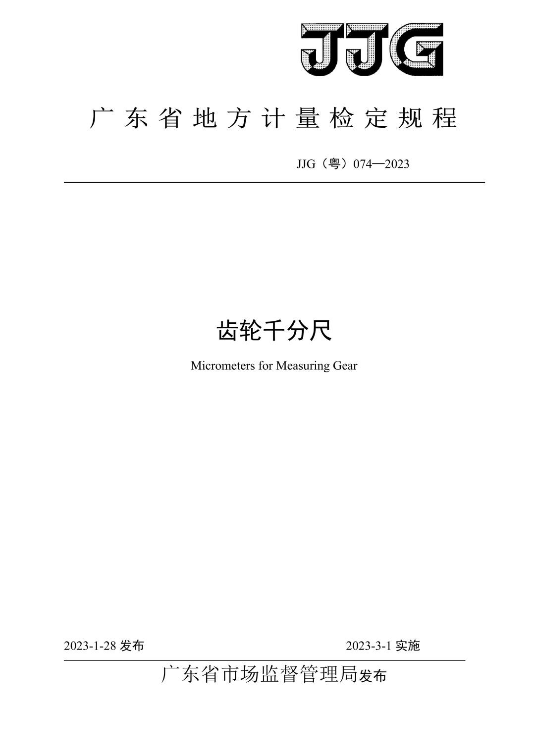JJG（粤）074-2023《齿轮千分尺检定规程》.jpg