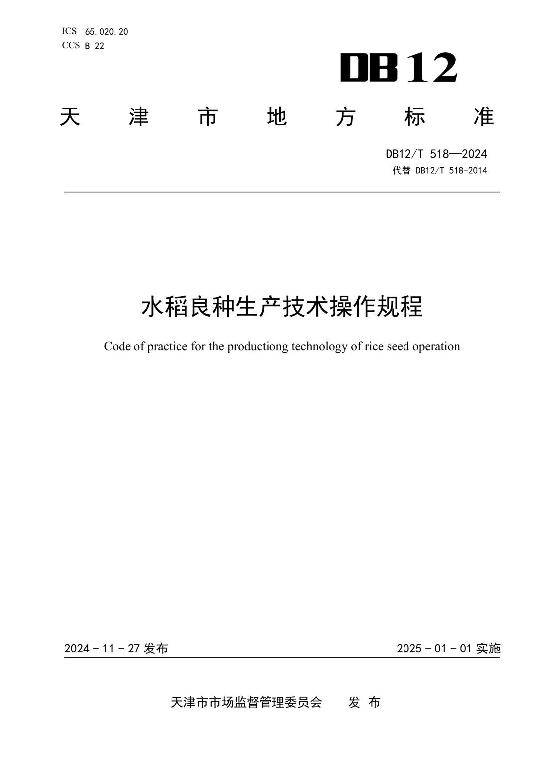 DB12_T518-2024 水稻良种生产技术操作规程.jpg