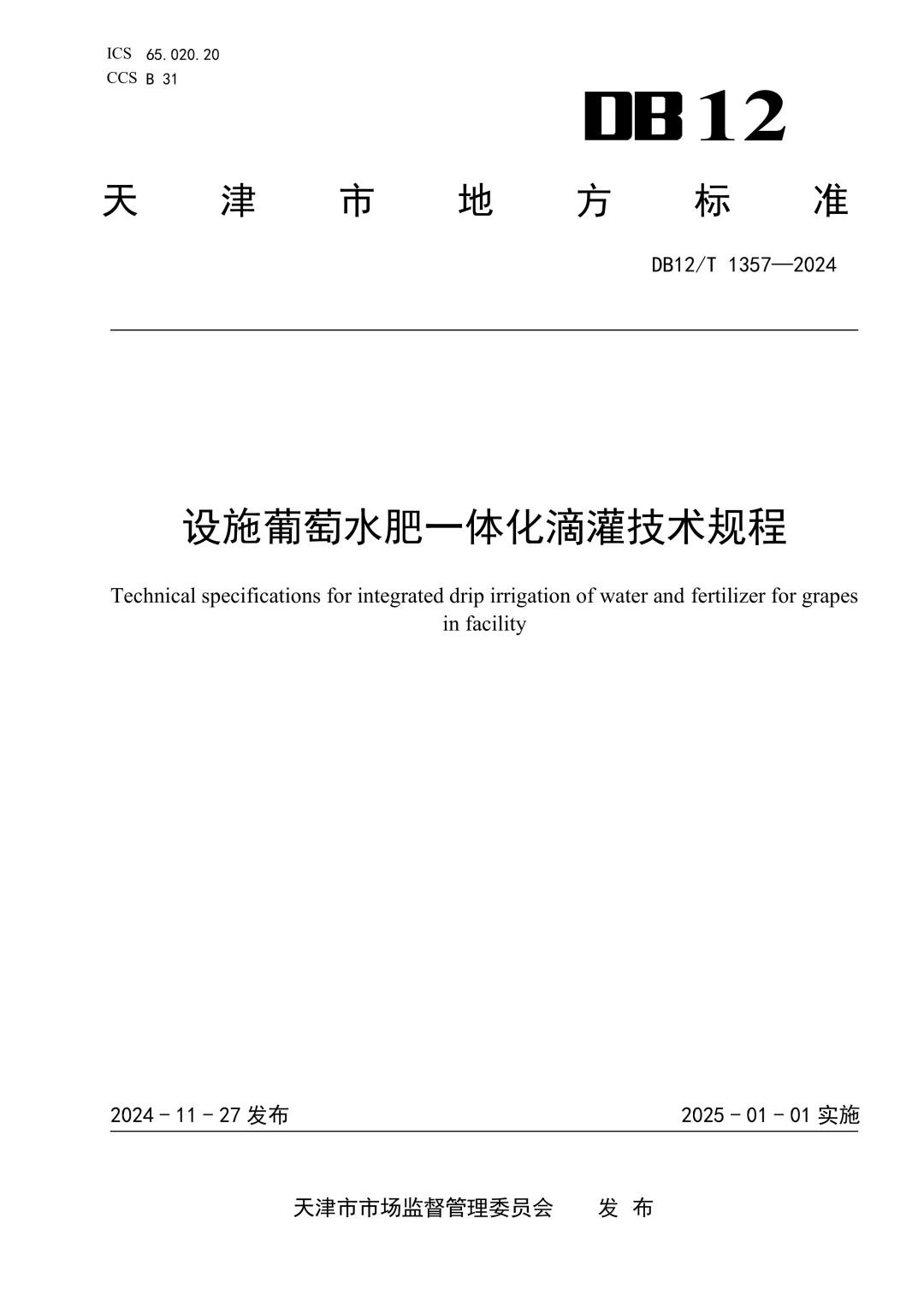 DB12_T 1357-2024 设施葡萄水肥一体化滴灌技术规程.jpg