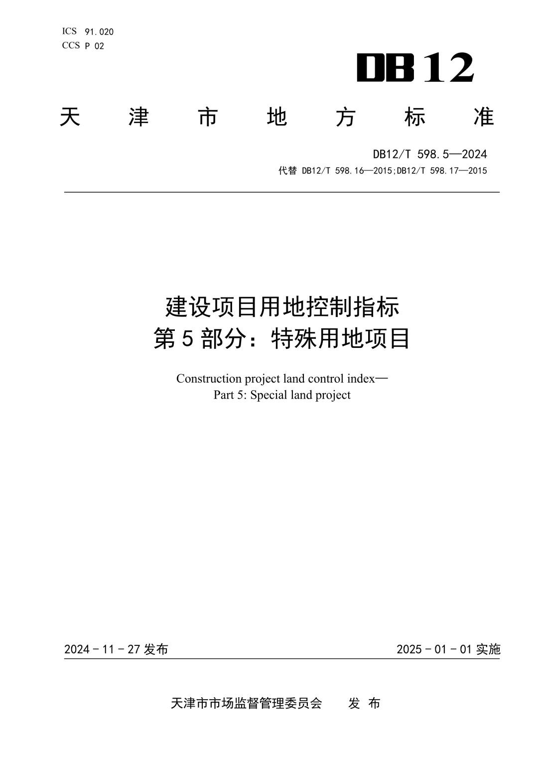 DB12_T 598.5-2024 建设项目用地控制指标第5部分：特殊用地项目.jpg