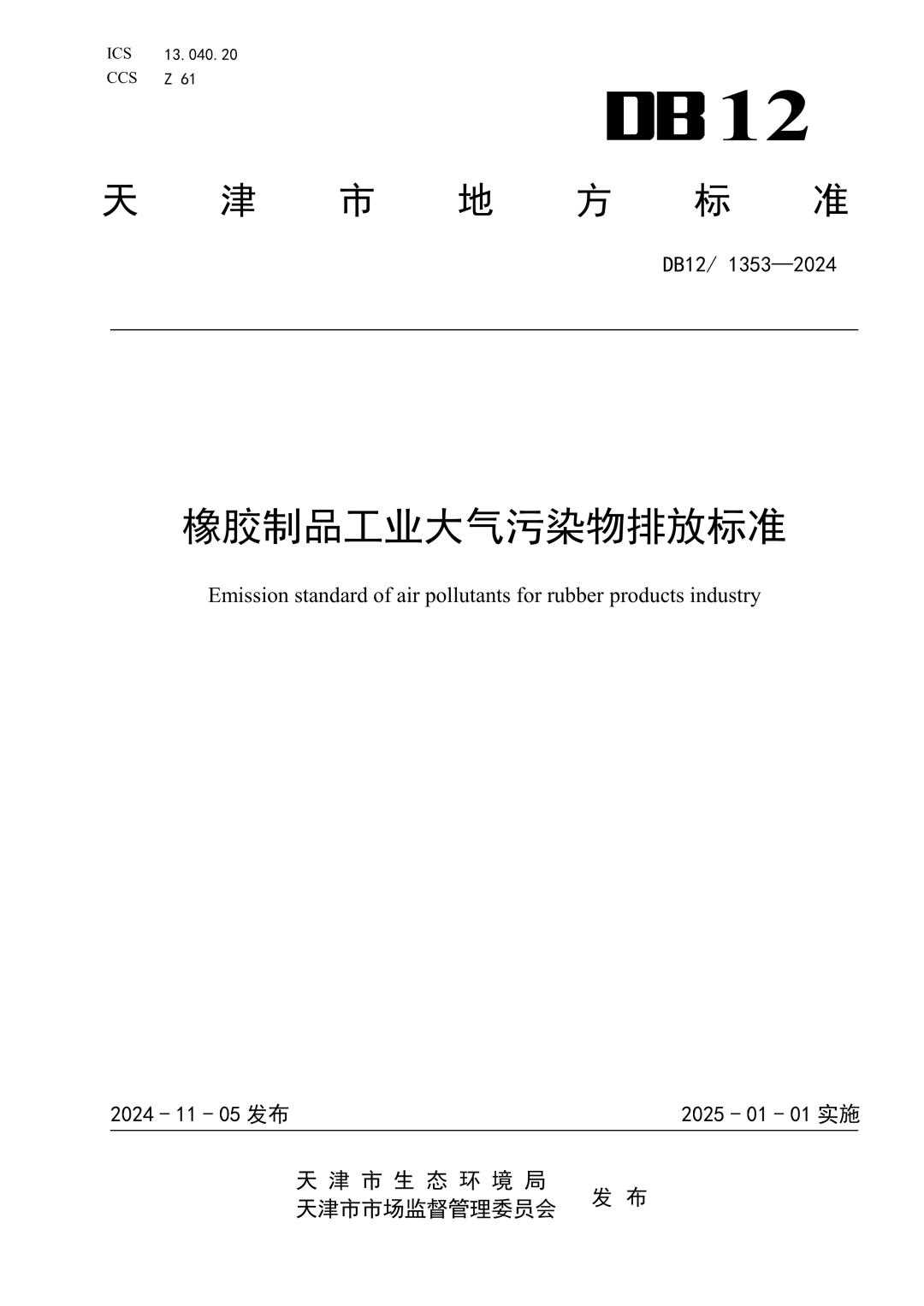DB12_ 1353-2024 橡胶制品工业大气污染物排放标准.jpg