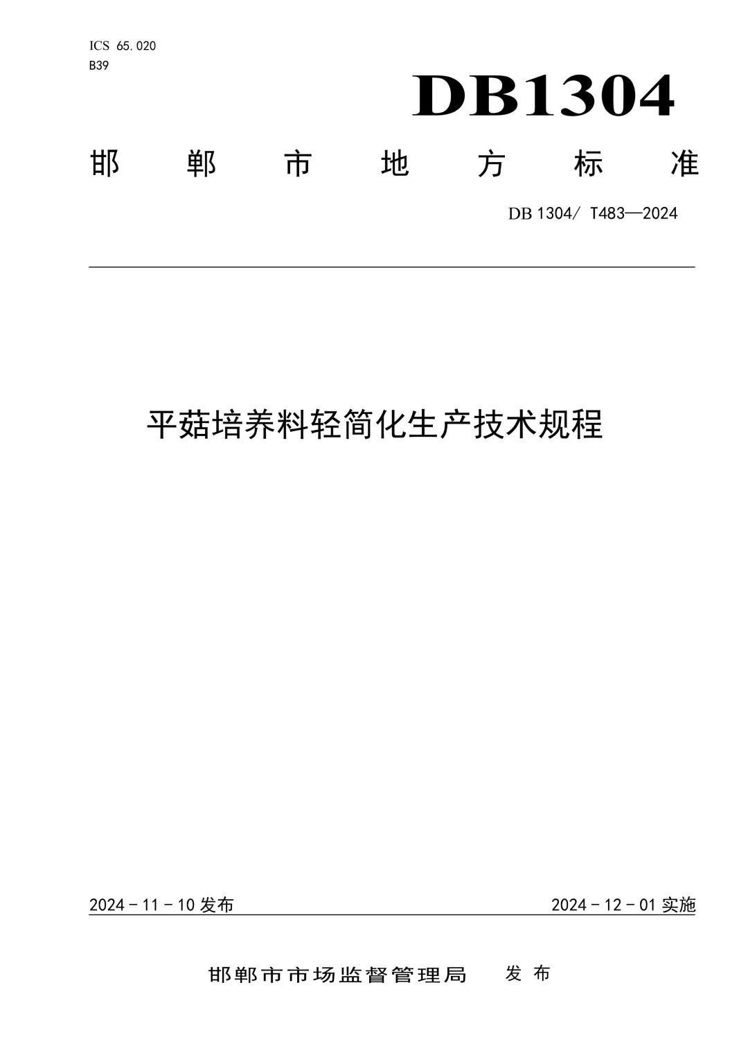 DB1304_T 483-2024 平菇培养料轻简化生产技术规程.jpg