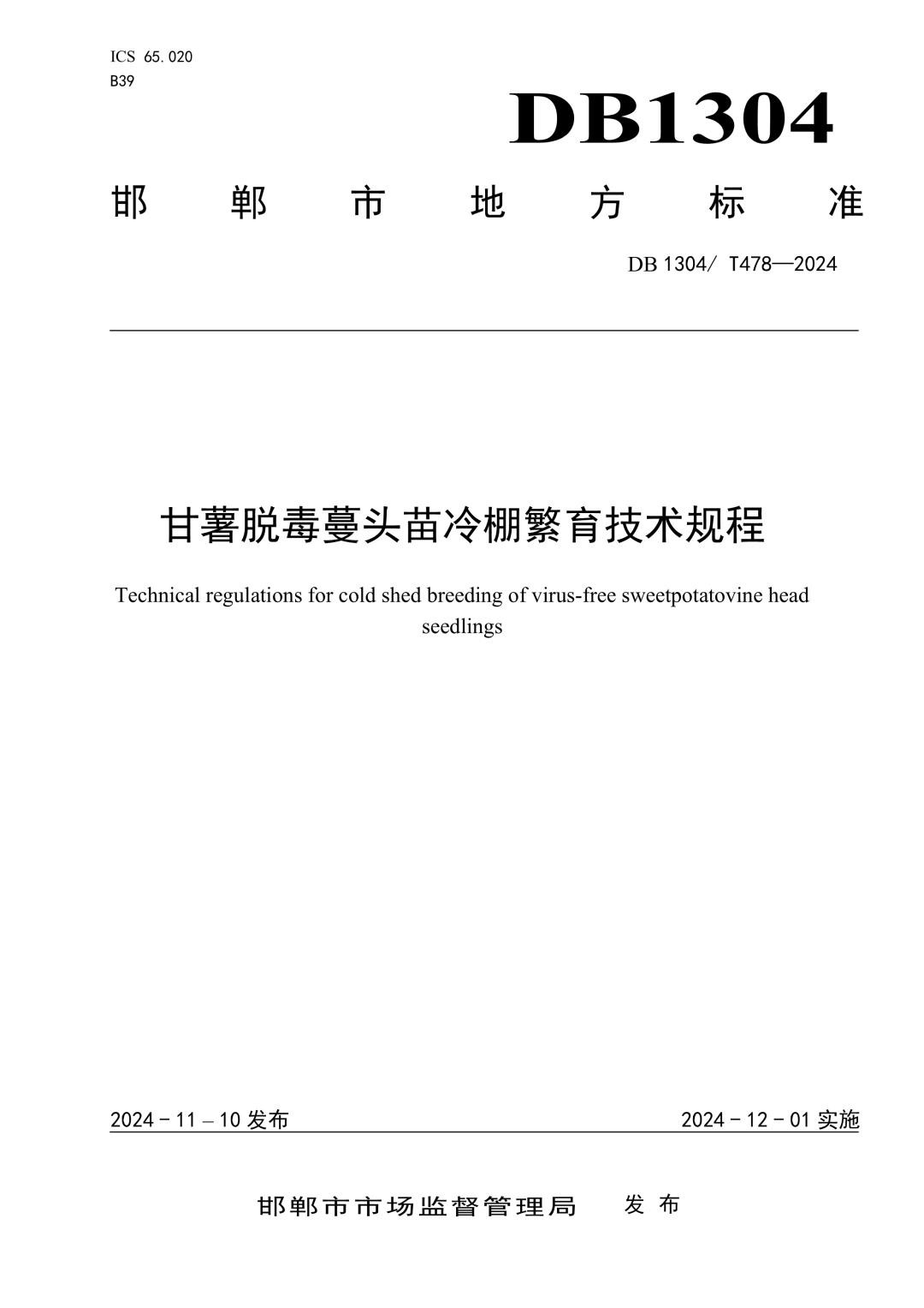 DB1304_T 478-2024 甘薯脱毒蔓头苗冷棚繁育技术规程.jpg