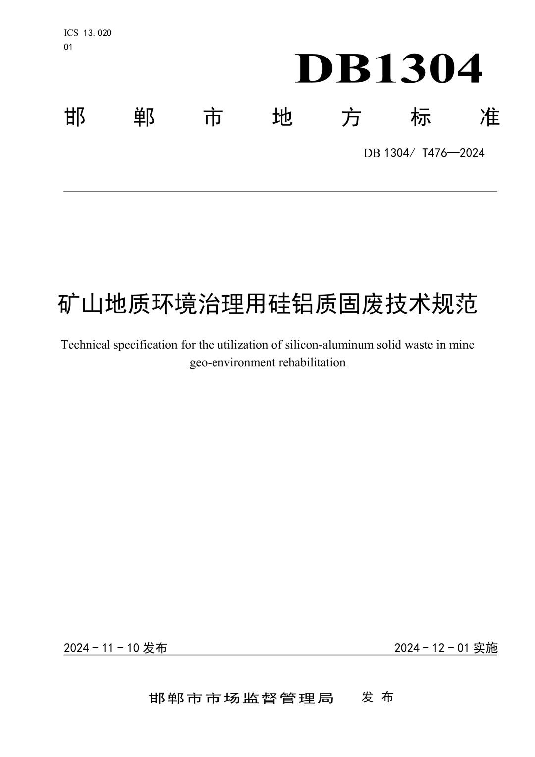 DB1304_T 476-2024 矿山地质环境治理用硅铝质固废技术规范.jpg