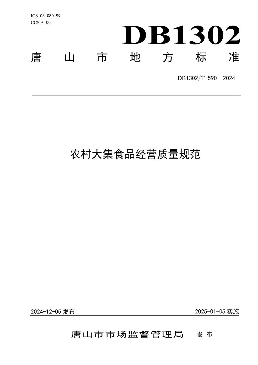 DB1302_T 590-2024 农村大集食品经营质量规范.jpg
