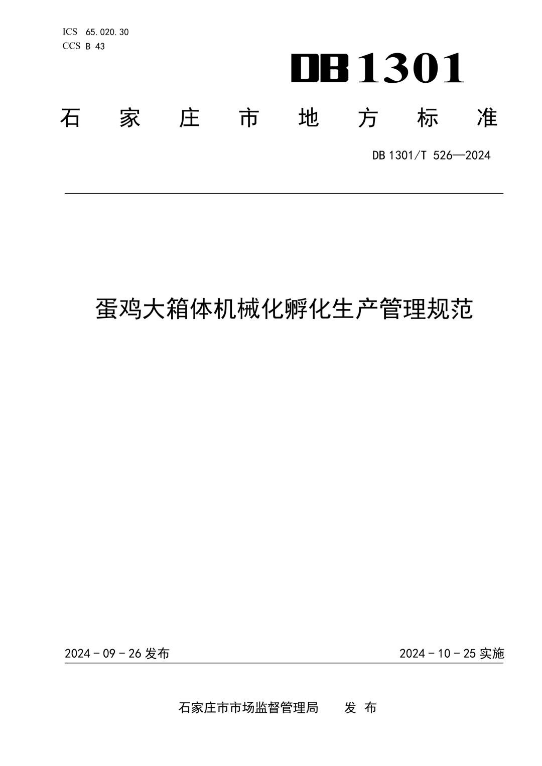 DB1301_T526-2024 蛋鸡大箱体机械化孵化生产管理规范.jpg