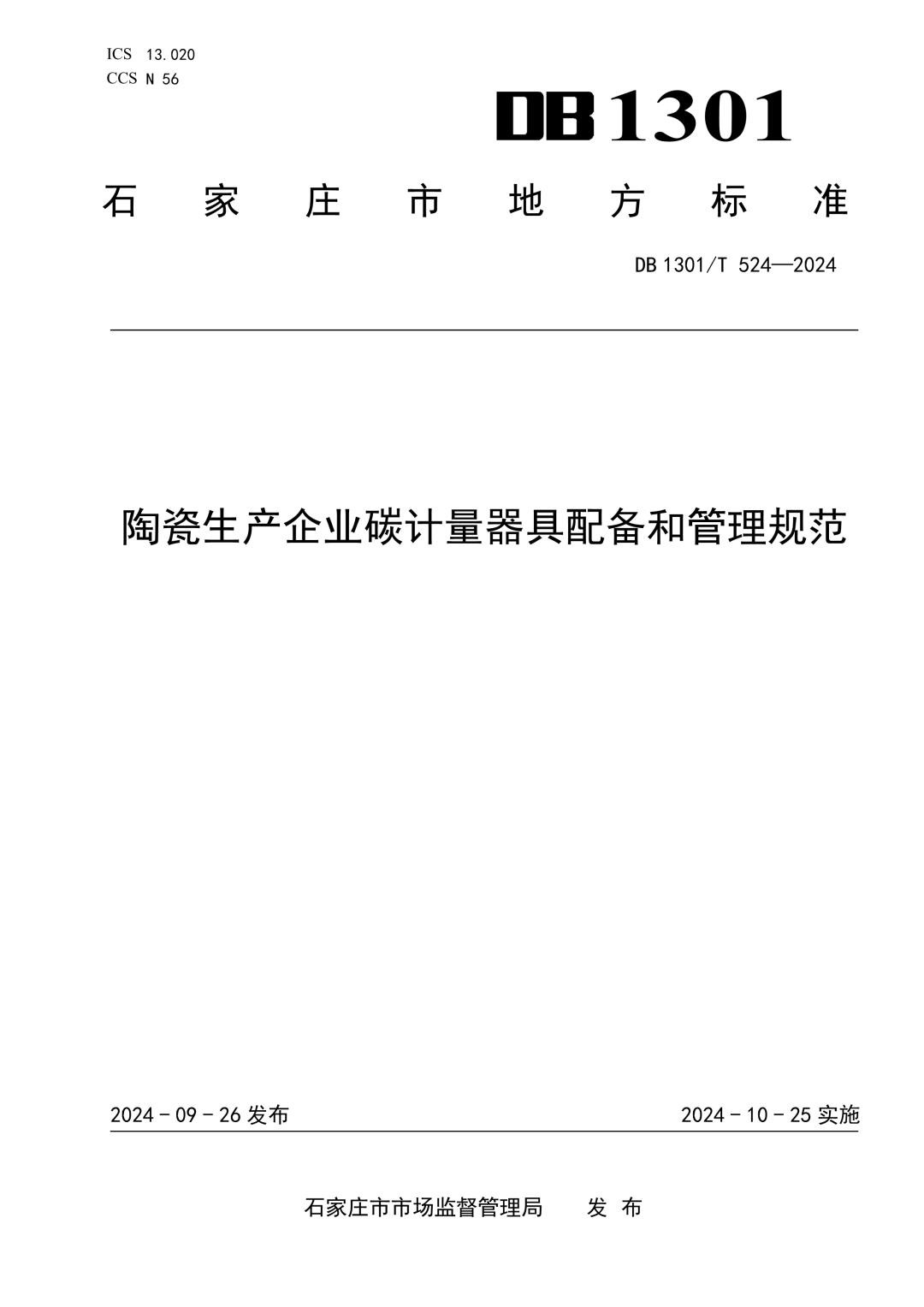 DB1301_T524-2024 陶瓷生产企业碳计量器具配备和管理规范.jpg