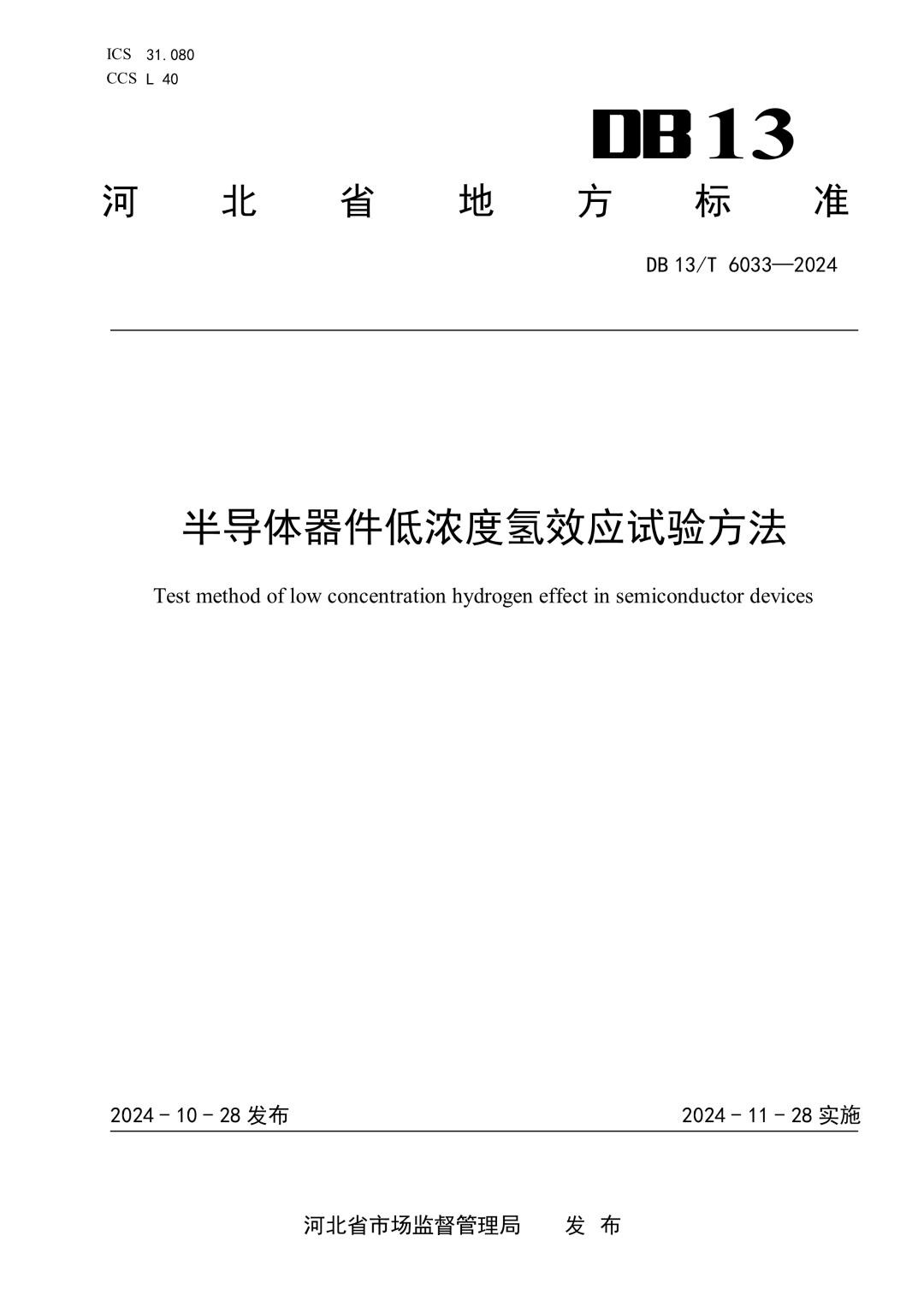 DB13_T 6033-2024 半导体器件低浓度氢效应试验方法.jpg