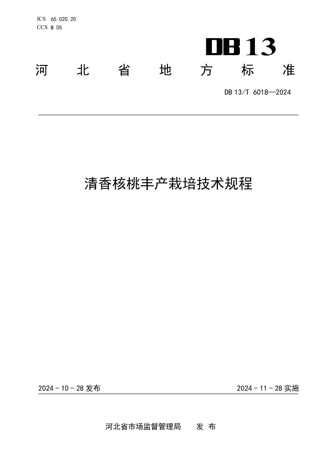 DB13_T 6018-2024 清香核桃丰产栽培技术规程.jpg