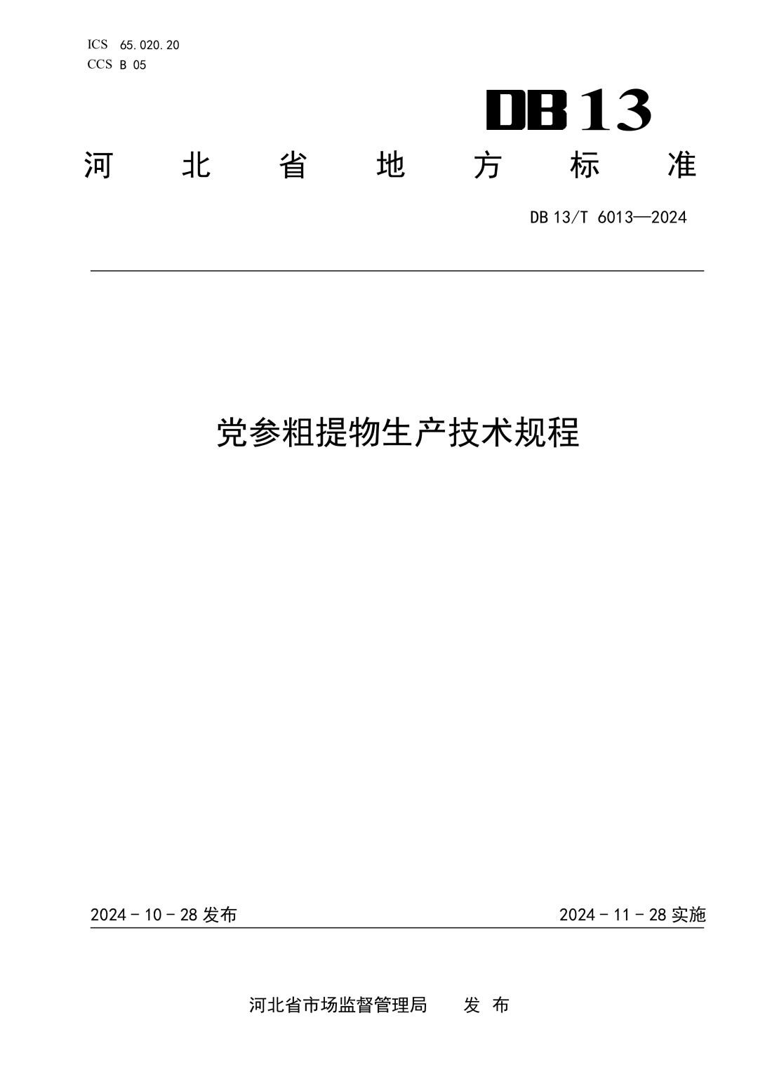 DB13_T 6013-2024 党参粗提物生产技术规程.jpg