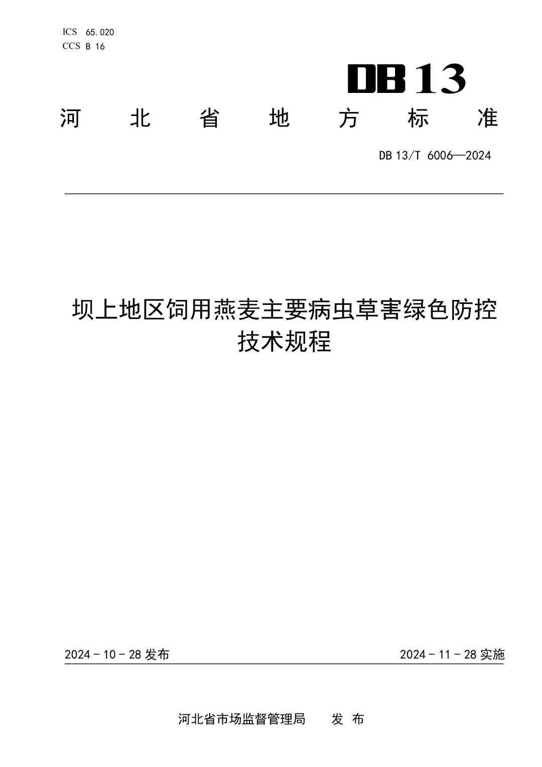 DB13_T 6006-2024 坝上地区饲用燕麦主要病虫草害绿色防控技术规程.jpg