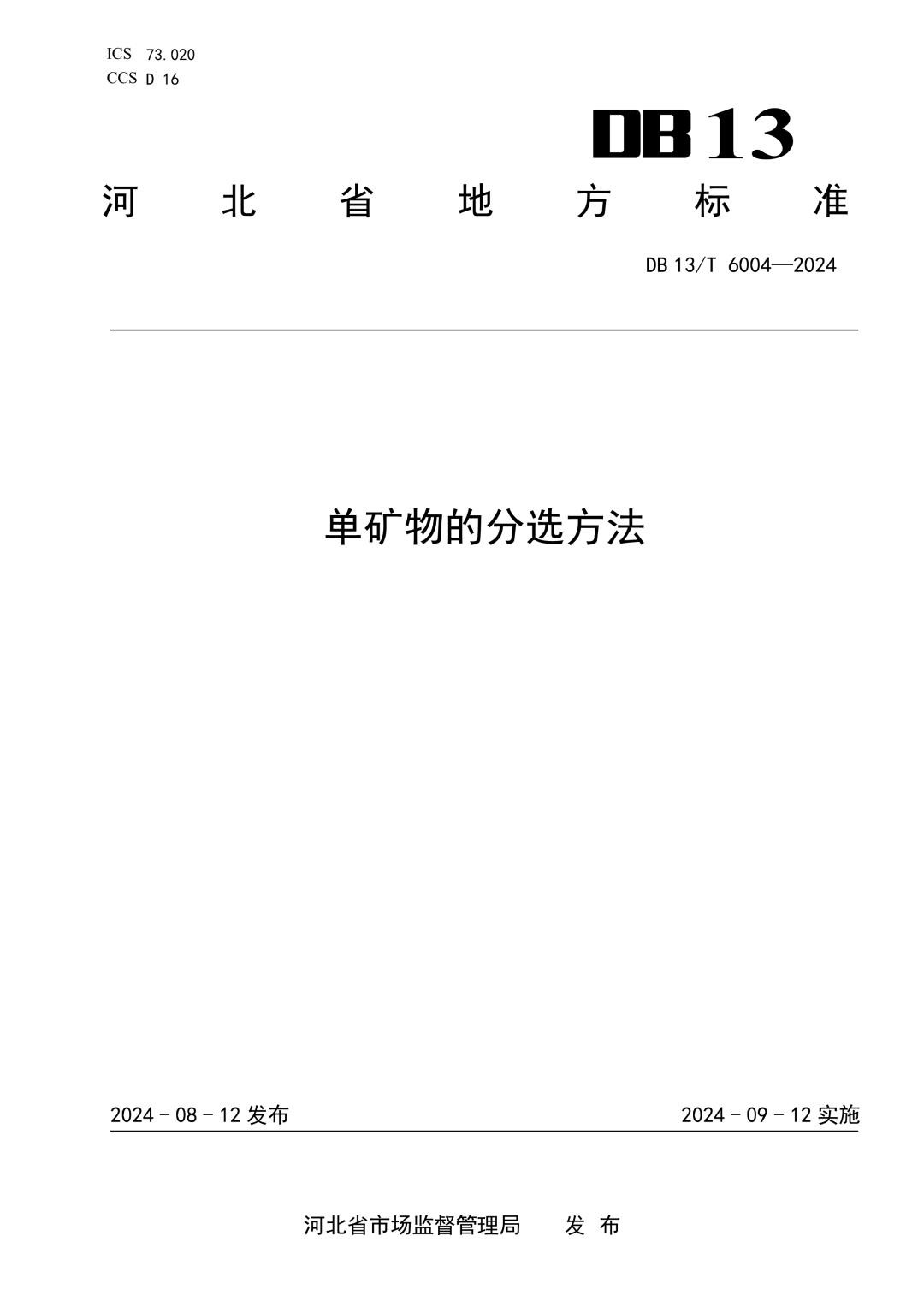 DB13_T 6004-2024 单矿物的分选方法.jpg