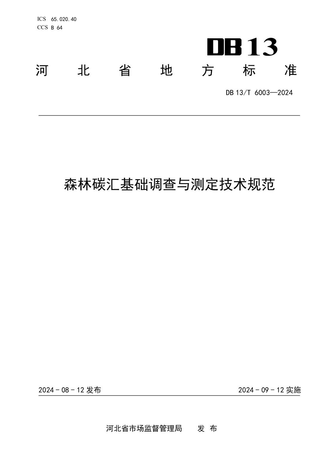 DB13_T 6003-2024 森林碳汇基础调查与测定技术规范.jpg