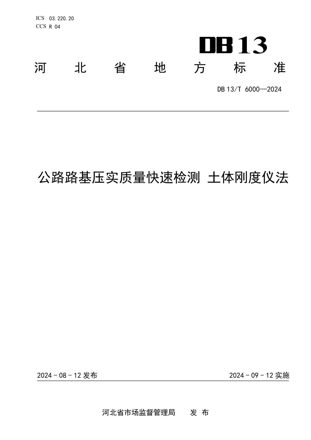 DB13_T 6000-2024 公路路基压实质量快速检测 土体刚度仪法.jpg