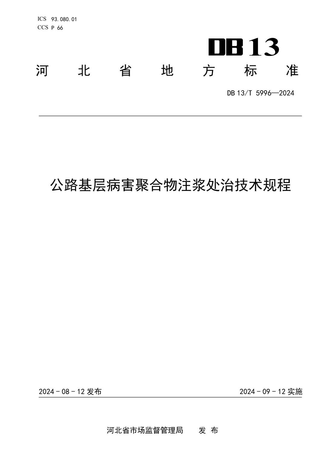 DB13_T 5996-2024 公路基层病害聚合物注浆处治技术规程.jpg