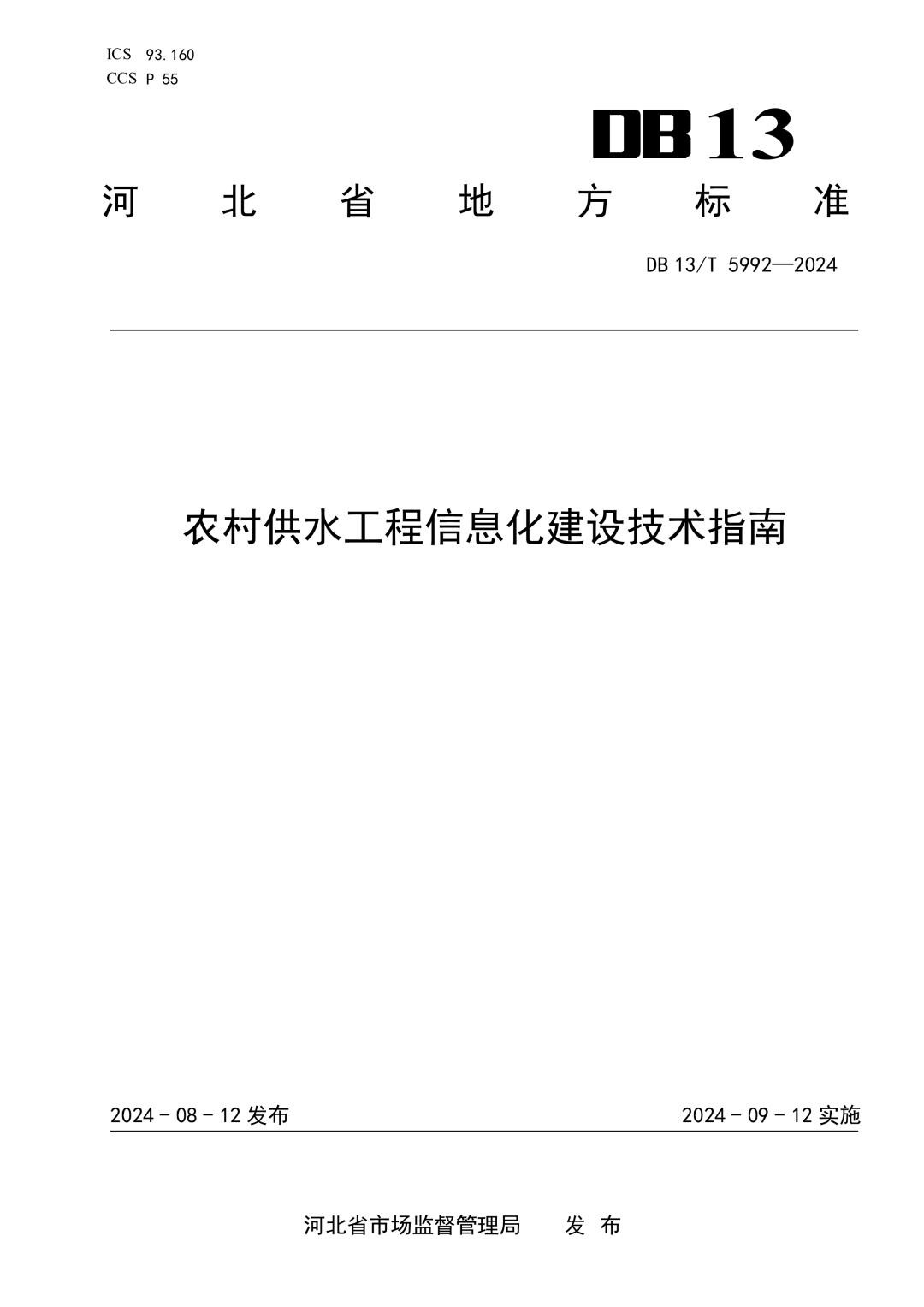 DB13_T 5992-2024 农村供水工程信息化建设技术指南.jpg