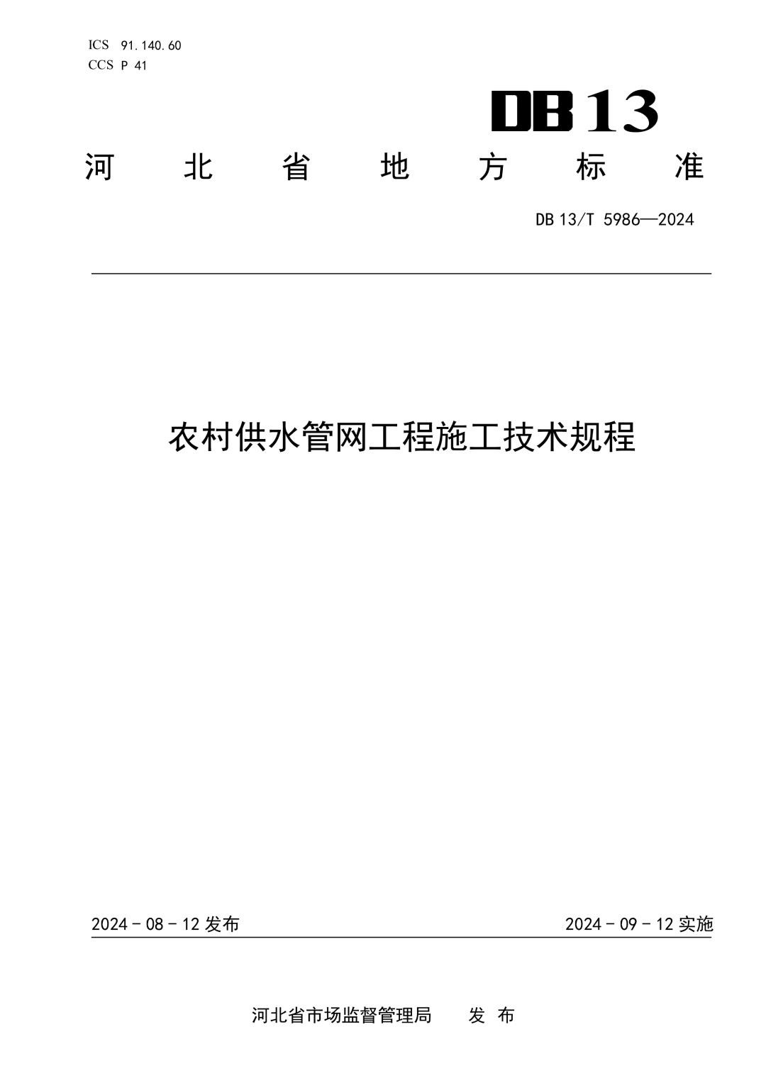 DB13_T 5986-2024 农村供水管网工程施工技术规程.jpg
