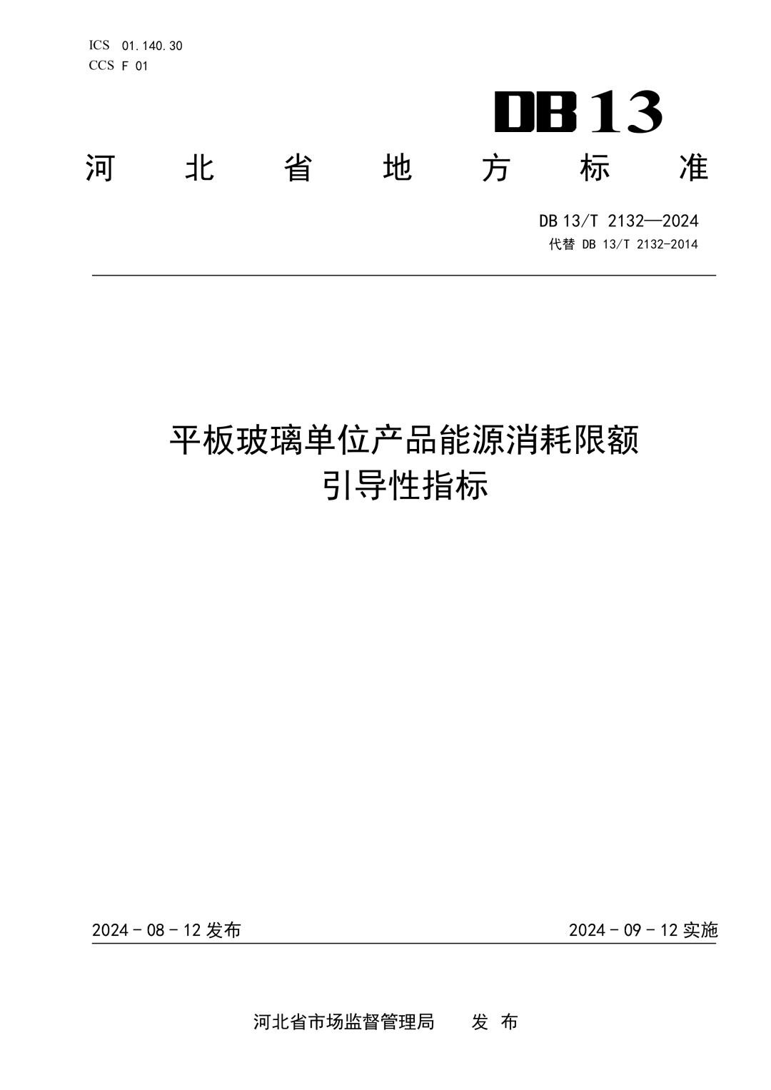 DB13_T 2132-2024 平板玻璃单位产品能源消耗限额引导性指标.jpg