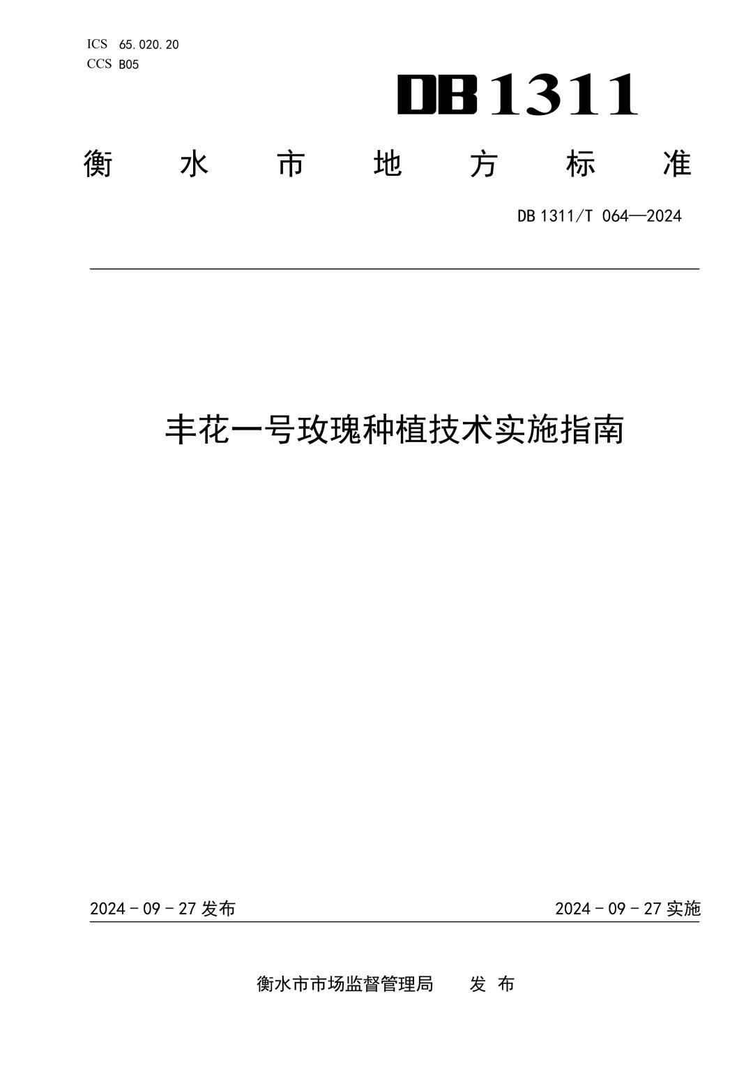DB1311_T 064-2024 丰花一号玫瑰种植技术实施指南.jpg