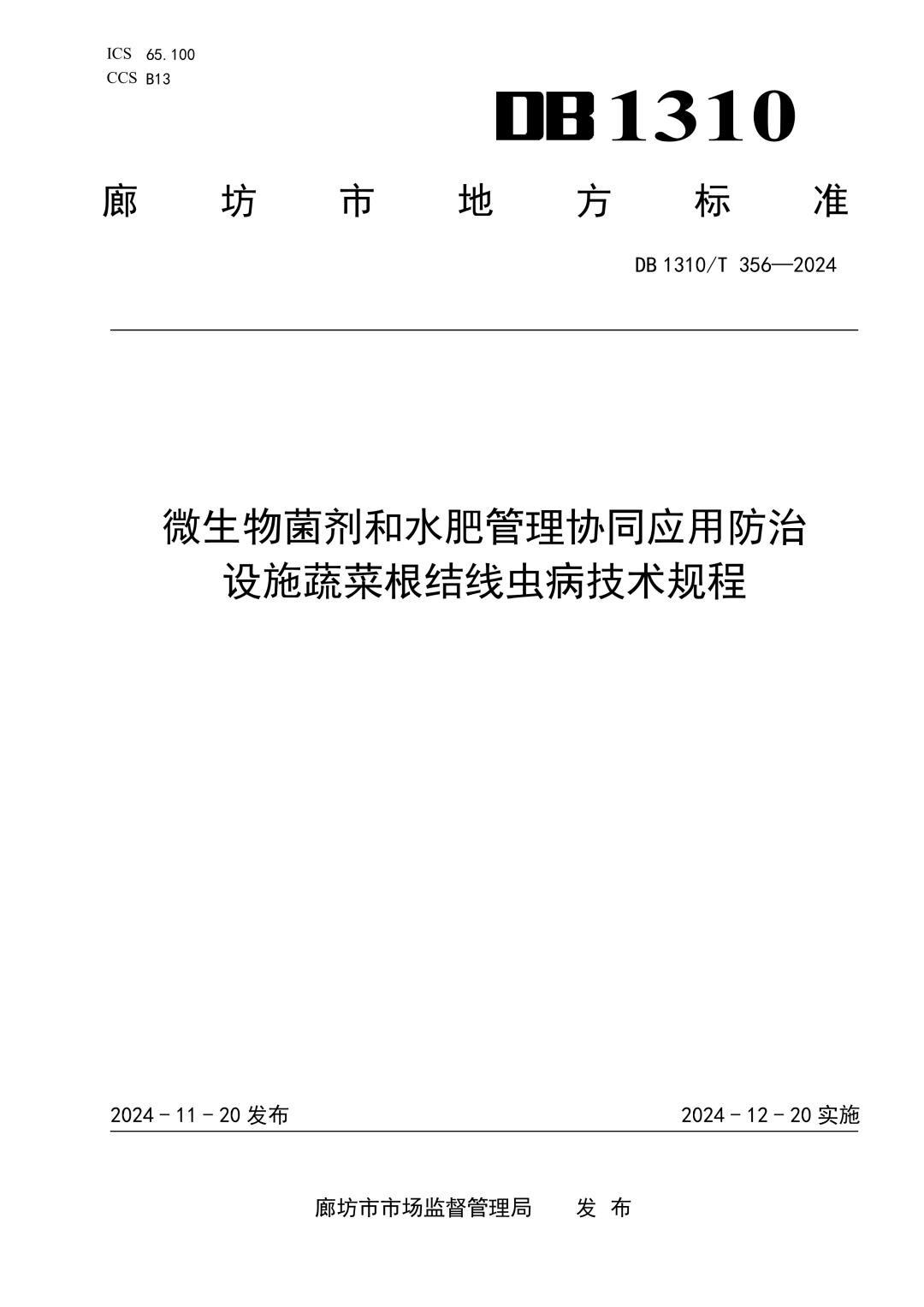 DB1310_T 356-2024 微生物菌剂和水肥管理协同应用防治设施蔬菜根结线虫病技术规程.jpg