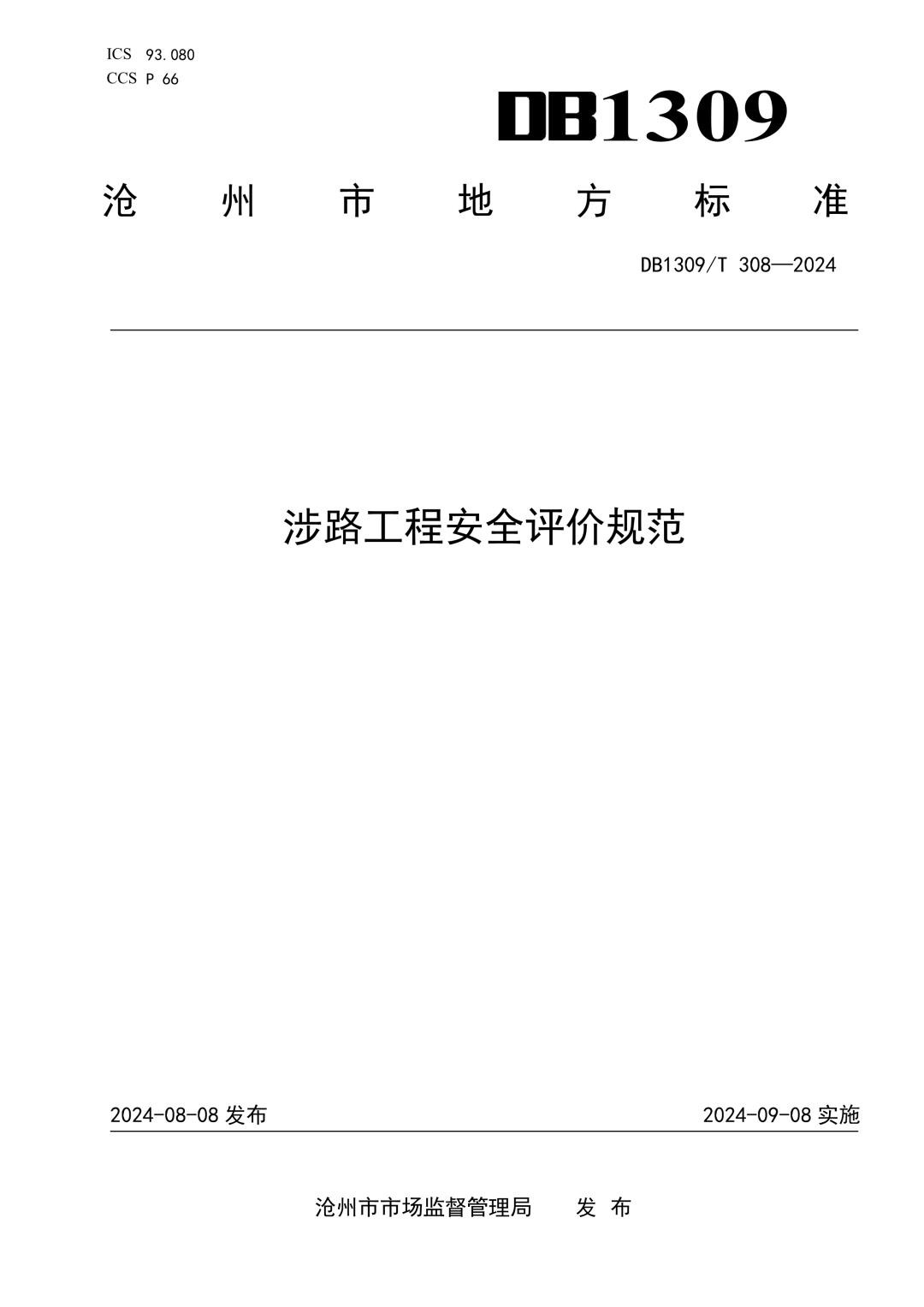 DB1309_T 308-2024 涉路工程安全评价规范.jpg