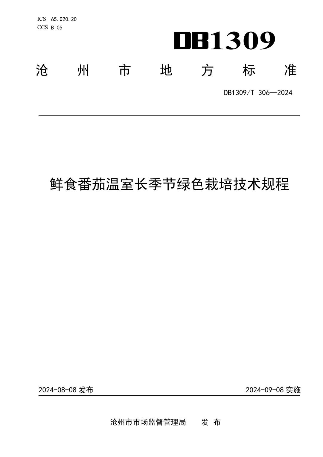 DB1309_T 306-2024 鲜食番茄温室长季节绿色栽培技术规程.jpg