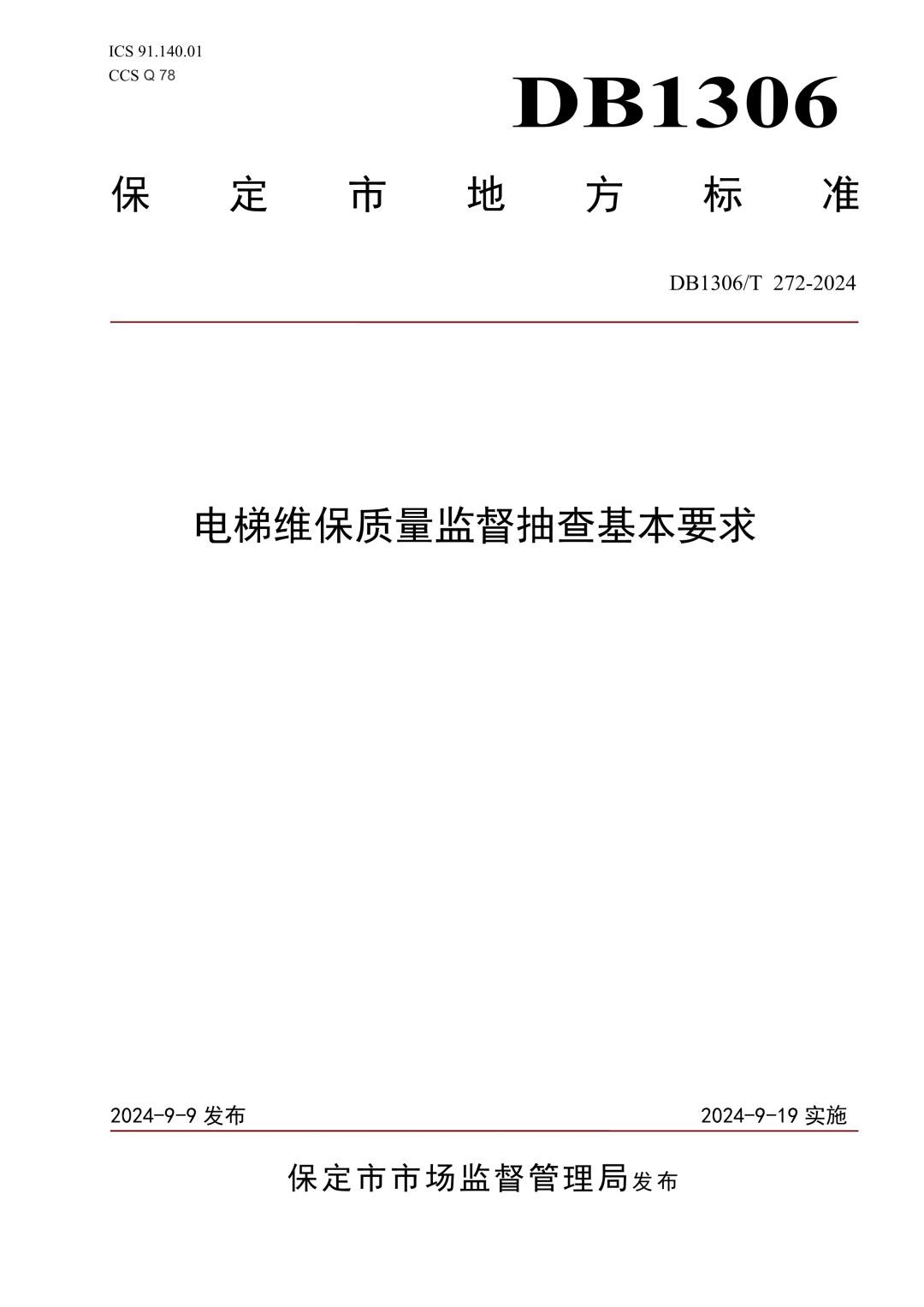 DB1306_T 272-2024 电梯维保质量监督抽查基本要求.jpg