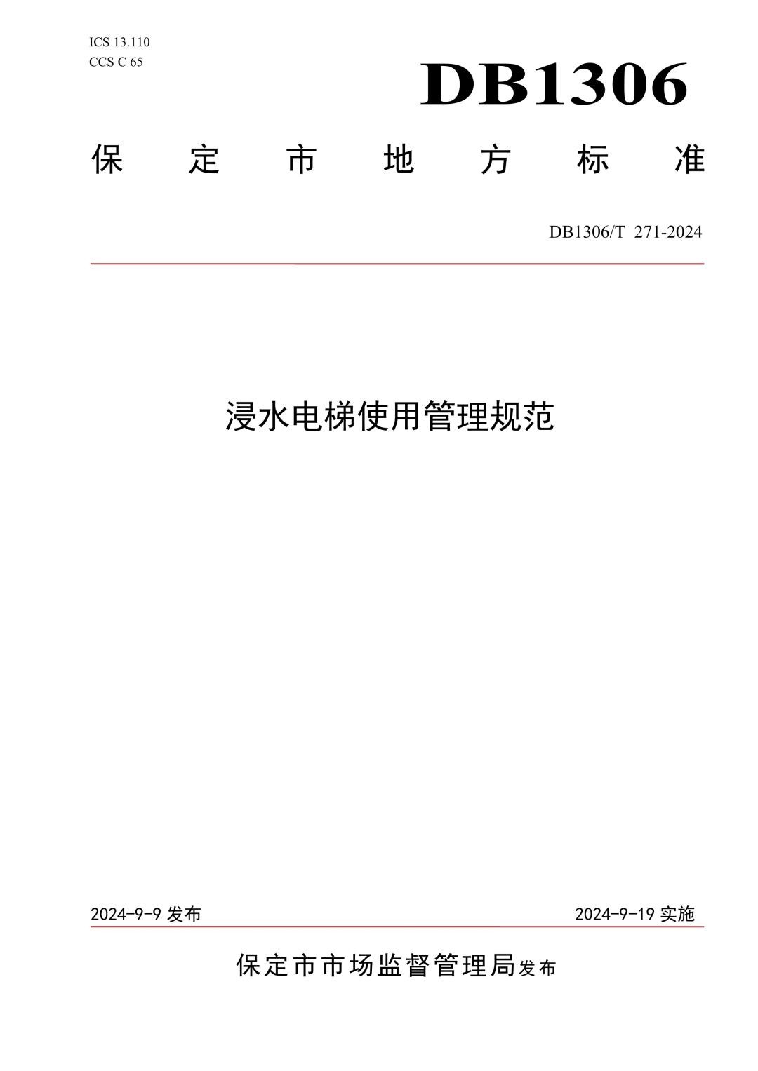 DB1306_T 271-2024 浸水电梯使用管理规范.jpg