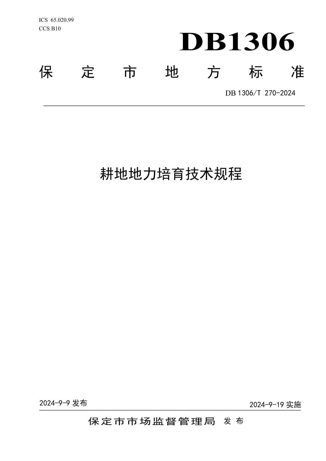 DB1306_T 270-2024 耕地地力培育技术规程.jpg