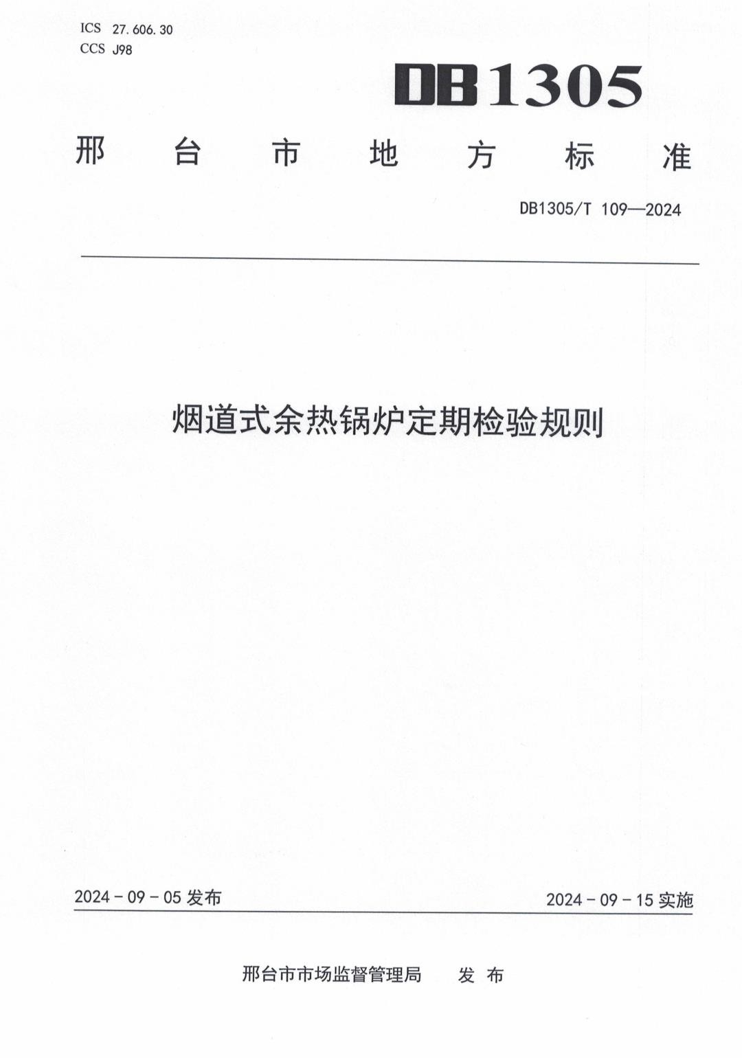 DB1305_T 109-2024 烟道式余热锅炉定期检验规则.jpg