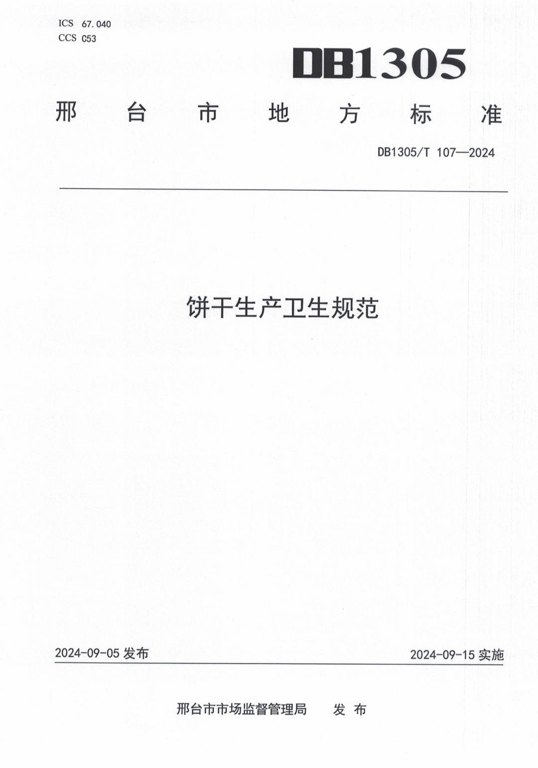 DB1305_T 107-2024 饼干生产卫生规范.jpg