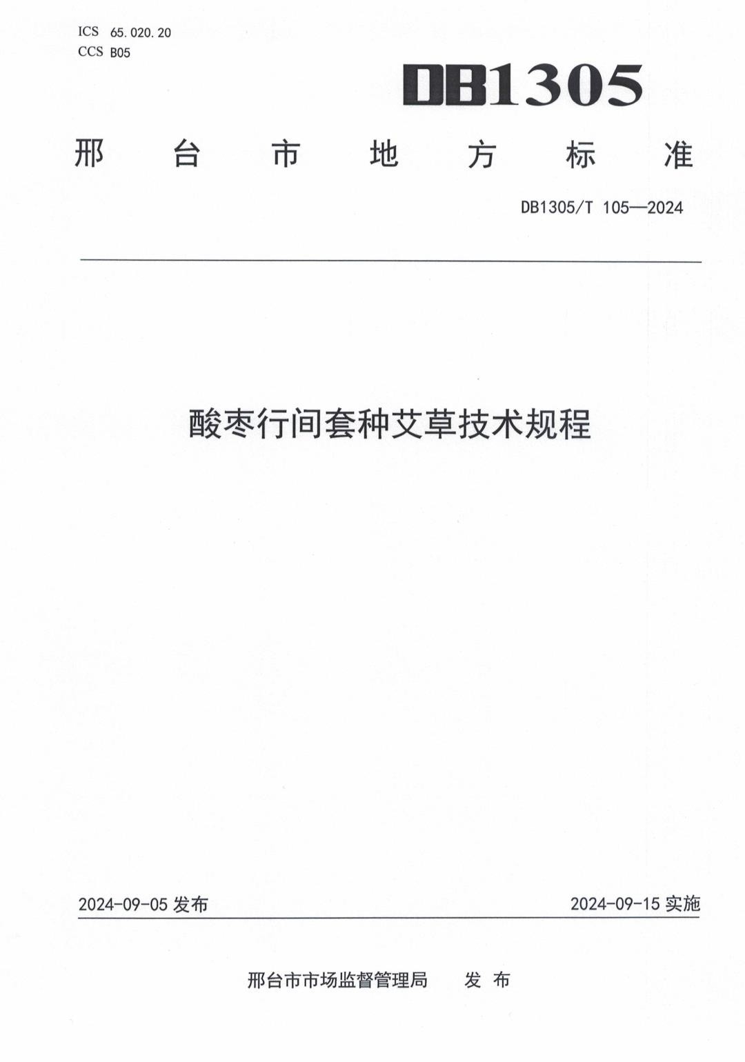 DB1305_T 105-2024 酸枣行间套种艾草技术规程.jpg