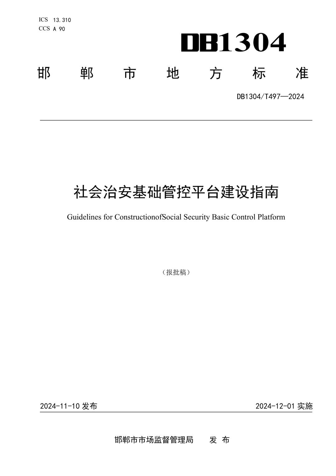DB1304_T 497-2024 社会治安基础管控平台建设指南.jpg