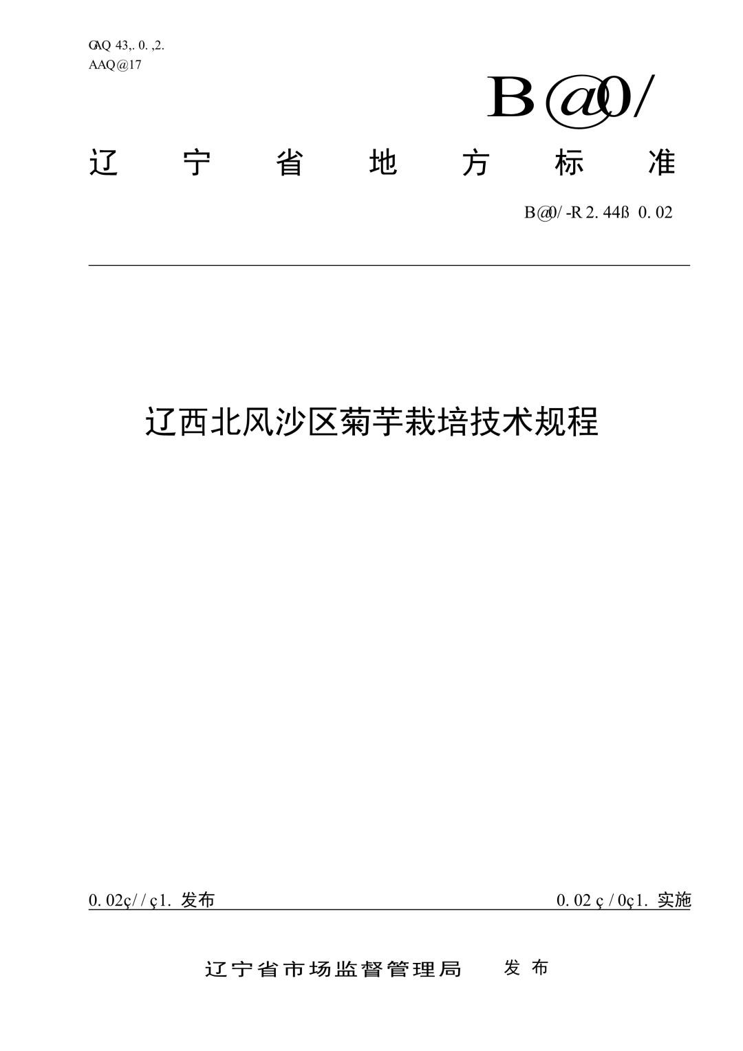 DB21_T 4066-2024 辽西北风沙区菊芋栽培技术规程.jpg