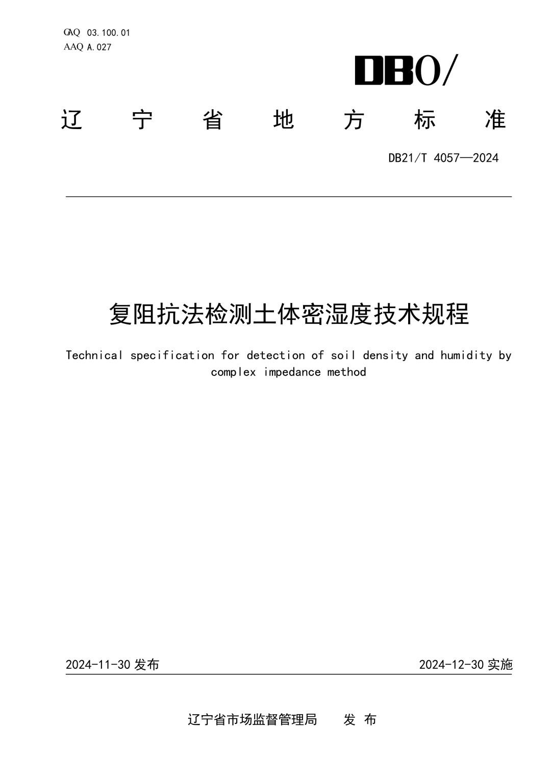 DB21_T 4057-2024 复阻抗法检测土体密湿度技术规程.jpg