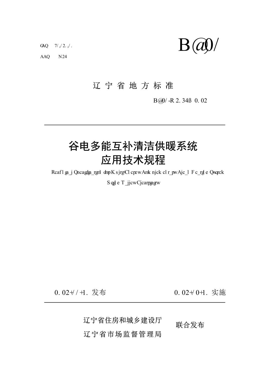 DB21_T 4056-2024 谷电多能互补清洁供暖系统应用技术规程.jpg