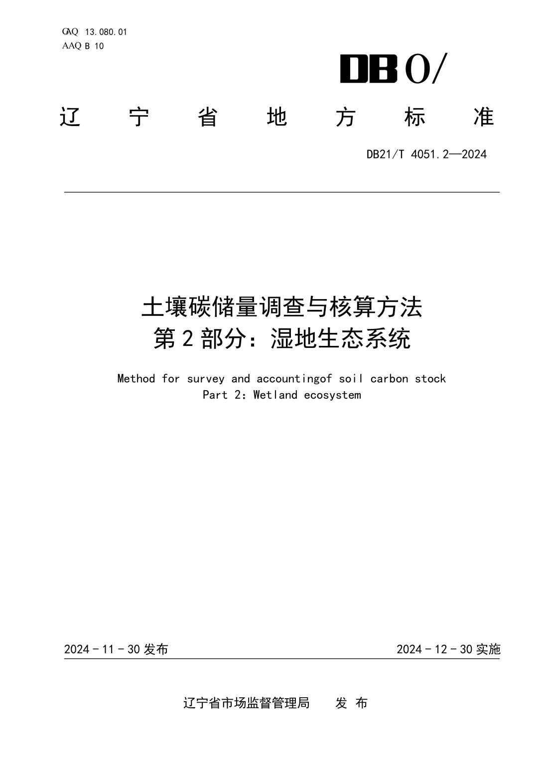 DB21_T 4051.2-2024 土壤碳储量调查与核算方法 第2部分：湿地生态系统.jpg