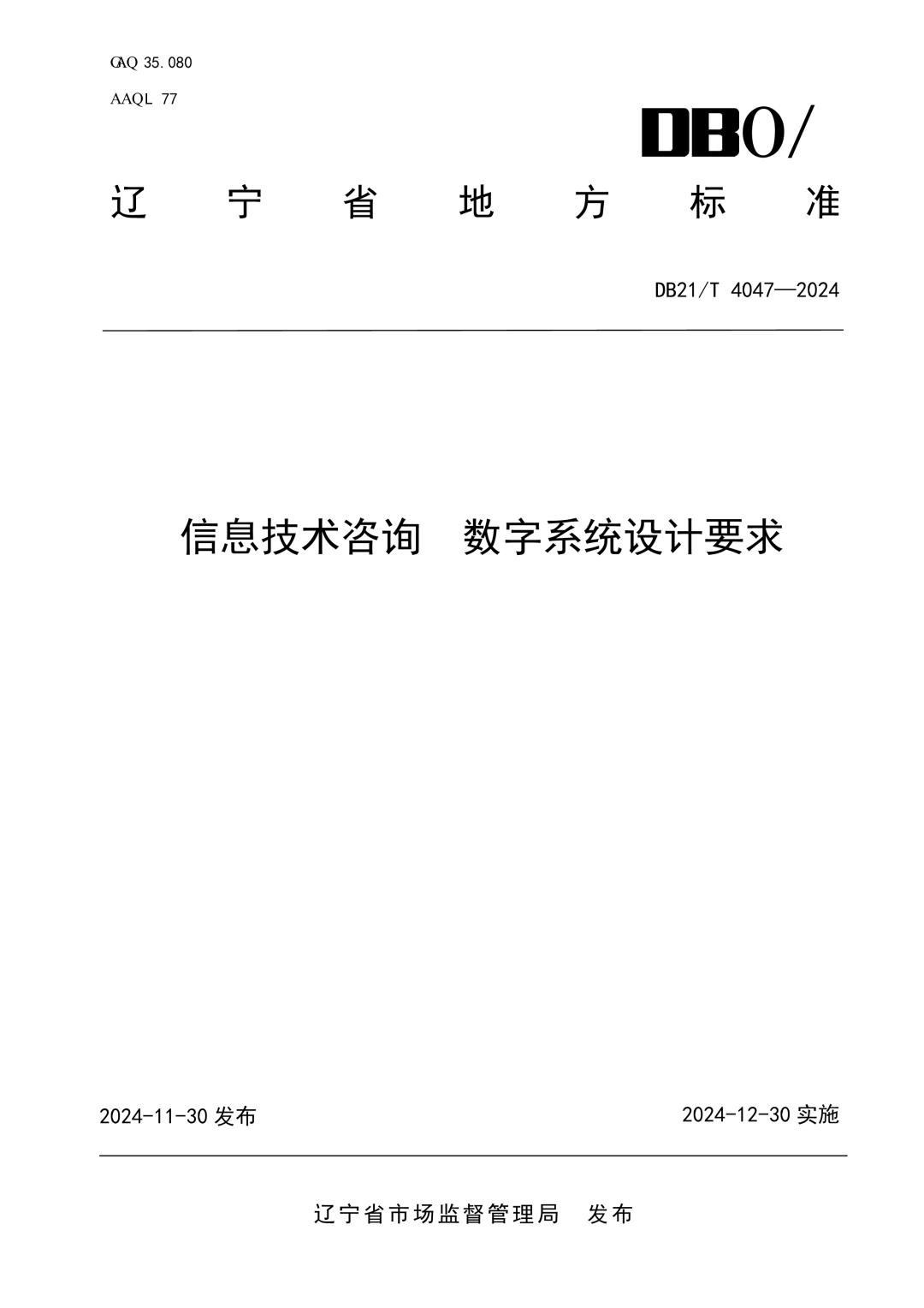 DB21_T 4047-2024 信息技术咨询 数字系统设计要求.jpg